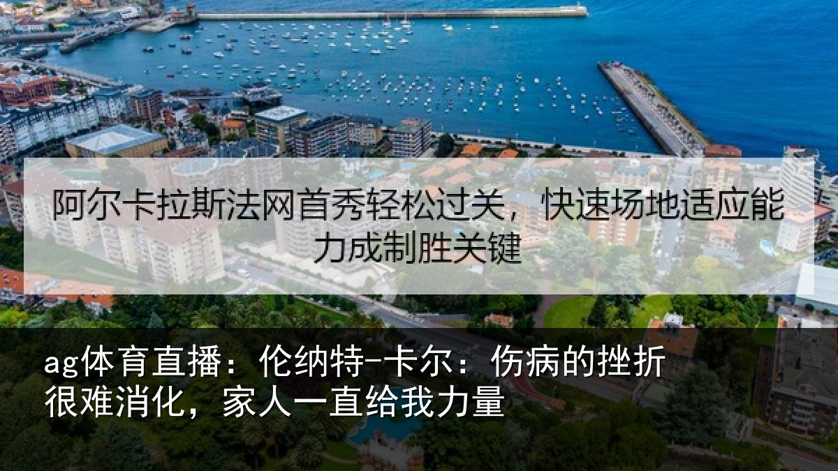 ag体育直播:伦纳相关情况很难相关情况力量