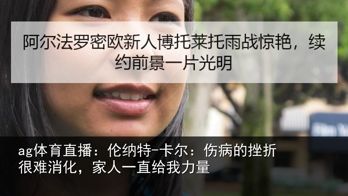 ag体育直播:伦纳相关情况很难相关情况力量