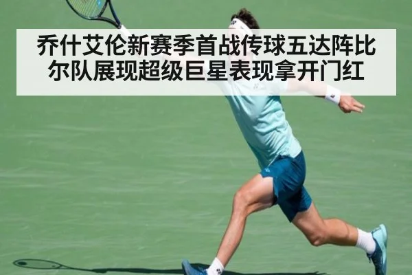 乔什艾伦新赛季首战传球五达阵比尔队展现超级巨星表现拿开门红