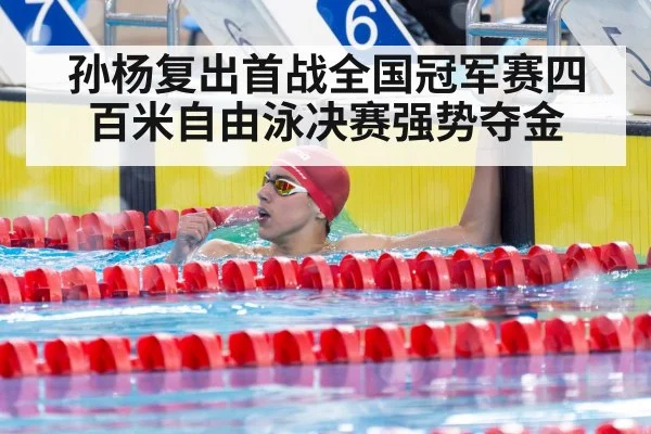 孙杨复出首战全国冠军赛四百米自由泳决赛强势夺金