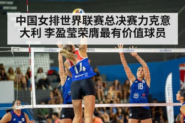 中国女排世界联赛总决赛力克意大利 李盈莹荣膺最有价值球员