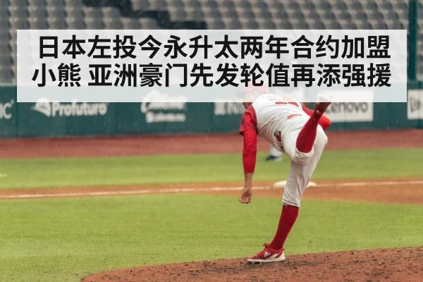 日本左投今永升太两年合约加盟小熊 亚洲豪门先发轮值再添强援