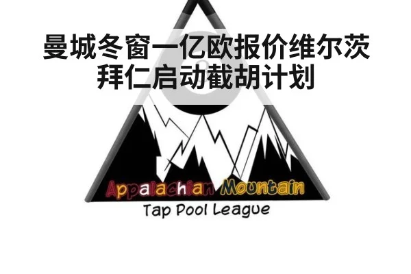 曼城冬窗一亿欧报价维尔茨拜仁启动截胡计划
